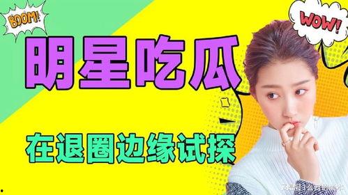 吃瓜热门娱乐